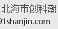 北海市创科潮