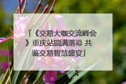 《交易大咖交流峰会》重庆站圆满落幕 共鉴交易智慧盛宴