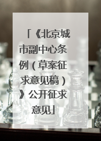 《北京城市副中心条例（草案征求意见稿）》公开征求意见