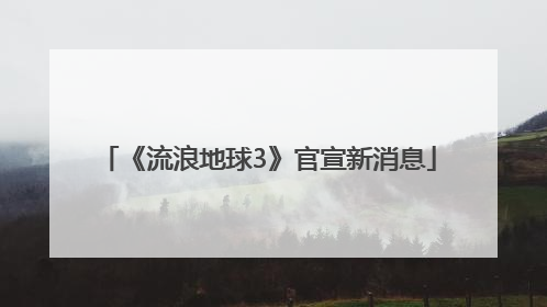 《流浪地球3》官宣新消息