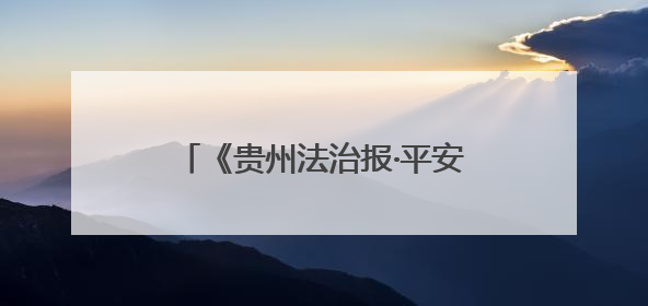 《贵州法治报·平安贵阳》丨张莹：耐心听诉求 用心解烦忧