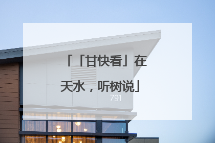 「甘快看」在天水，听树说