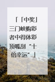 「中奖」三门峡购彩者中得体彩顶呱刮“十倍幸运”