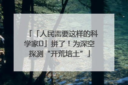 「人民需要这样的科学家⑭」拼了！为深空探测“开荒培土”