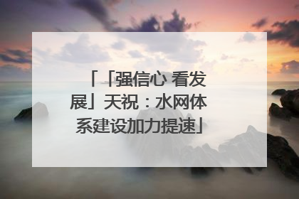 「强信心 看发展」天祝：水网体系建设加力提速
