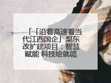 「沿着高速看当代江西国企」梨东改扩建项目：智慧赋能 科技绘就赣鄱交通新图景