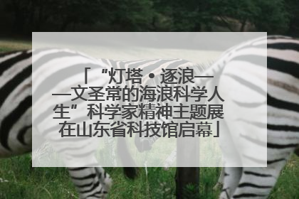 “灯塔 • 逐浪——文圣常的海浪科学人生”科学家精神主题展在山东省科技馆启幕