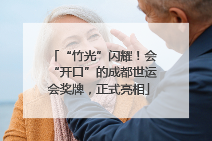 “竹光”闪耀！会“开口”的成都世运会奖牌，正式亮相