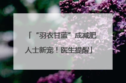 “羽衣甘蓝”成减肥人士新宠！医生提醒