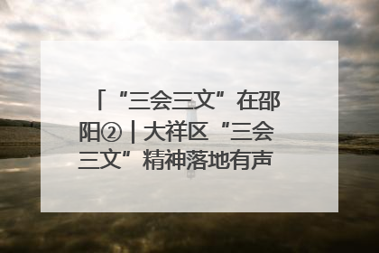 “三会三文”在邵阳②｜大祥区“三会三文”精神落地有声 以实干实绩助力区域高质量发展