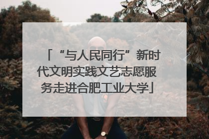 “与人民同行”新时代文明实践文艺志愿服务走进合肥工业大学