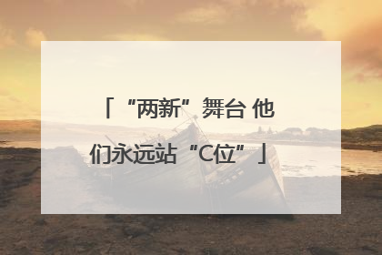 “两新”舞台 他们永远站“C位”