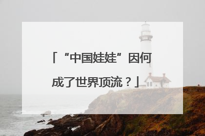 “中国娃娃”因何成了世界顶流？