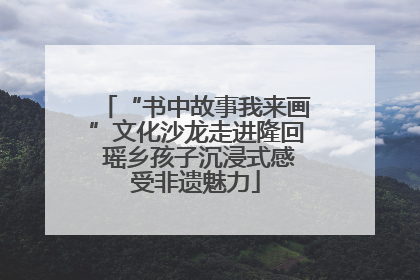 “书中故事我来画”文化沙龙走进隆回 瑶乡孩子沉浸式感受非遗魅力