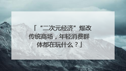 “二次元经济”爆改传统商场，年轻消费群体都在玩什么？