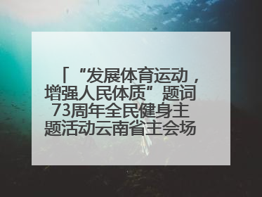 “发展体育运动，增强人民体质”题词73周年全民健身主题活动云南省主会场在玉溪启动
