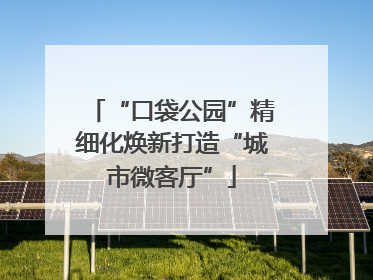 “口袋公园”精细化焕新打造“城市微客厅”