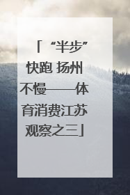 “半步”快跑 扬州不慢——体育消费江苏观察之三