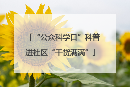 “公众科学日”科普进社区“干货满满”