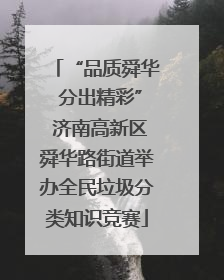“品质舜华 分出精彩” 济南高新区舜华路街道举办全民垃圾分类知识竞赛