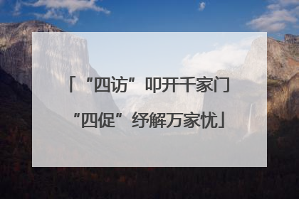 “四访”叩开千家门“四促”纾解万家忧