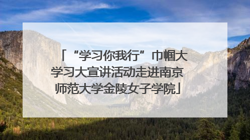 “学习你我行”巾帼大学习大宣讲活动走进南京师范大学金陵女子学院