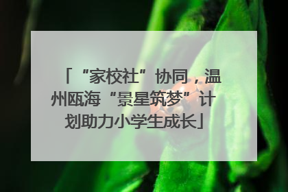 “家校社”协同，温州瓯海“景星筑梦”计划助力小学生成长