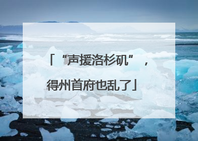 “声援洛杉矶”，得州首府也乱了