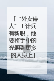 “外卖诗人”王计兵有新职，他要将手中的光照到更多的人身上