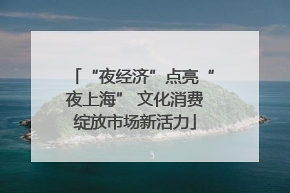 “夜经济”点亮“夜上海” 文化消费绽放市场新活力