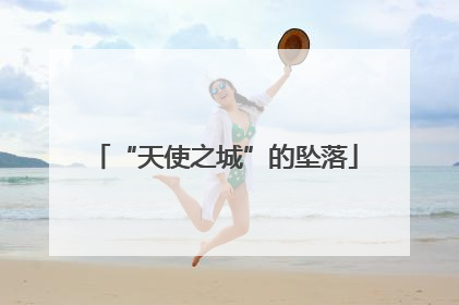 “天使之城”的坠落