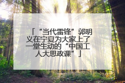 “当代雷锋”郭明义在宁夏为大家上了一堂生动的“中国工人大思政课”