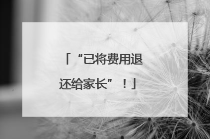 “已将费用退还给家长”！