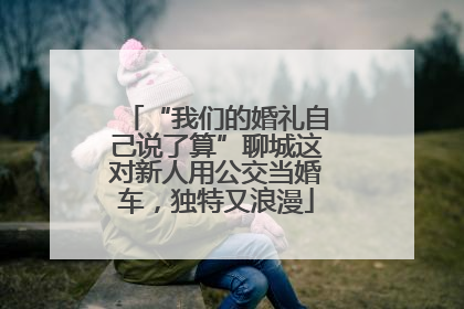 “我们的婚礼自己说了算”聊城这对新人用公交当婚车，独特又浪漫