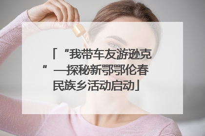 “我带车友游逊克”—探秘新鄂鄂伦春民族乡活动启动