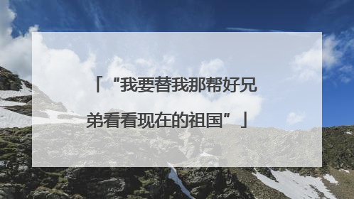 “我要替我那帮好兄弟看看现在的祖国”