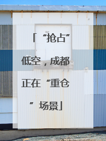 “抢占”低空，成都正在“重仓”场景