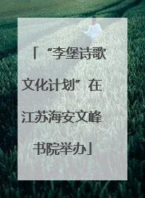 “李堡诗歌文化计划”在江苏海安文峰书院举办