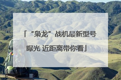 “枭龙”战机最新型号曝光 近距离带你看
