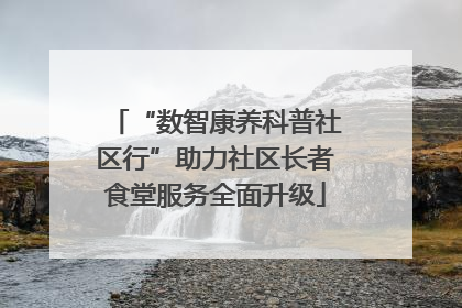 “数智康养科普社区行”助力社区长者食堂服务全面升级