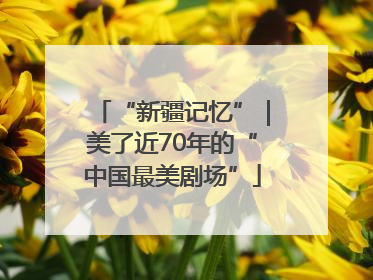 “新疆记忆”｜美了近70年的“中国最美剧场”