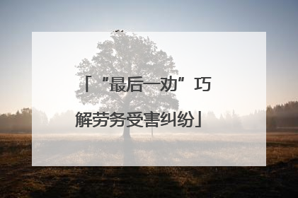 “最后一劝”巧解劳务受害纠纷