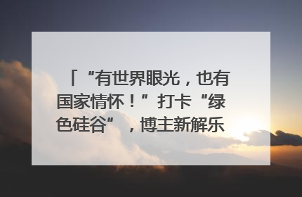 “有世界眼光，也有国家情怀！”打卡“绿色硅谷”，博主新解乐山｜网络名人四川行