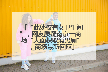“此处仅有女卫生间”，网友质疑南京一商场“大面积取消男厕”，商场最新回应