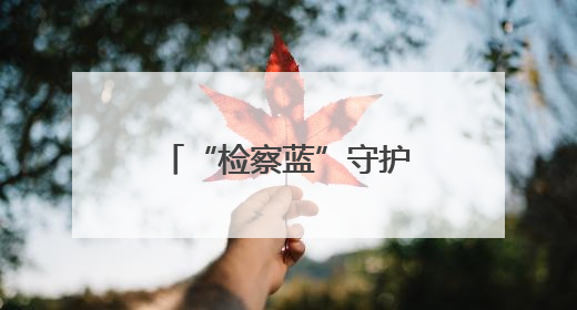 “检察蓝”守护一江碧水，公益诉讼助力长河蝶变