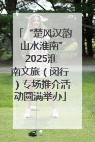 “楚风汉韵 山水淮南” 2025淮南文旅（闵行）专场推介活动圆满举办