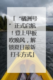 “橘洲号”正式启航！登上甲板吹晚风，解锁夏日最新打卡方式
