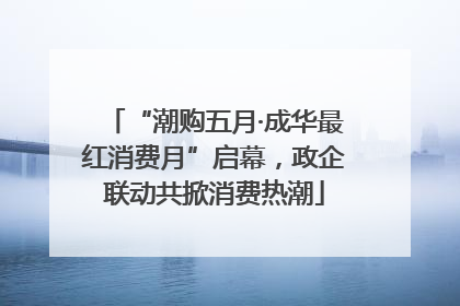 “潮购五月·成华最红消费月”启幕，政企联动共掀消费热潮