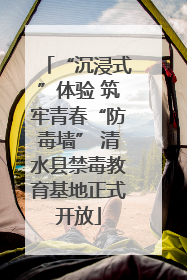 “沉浸式”体验 筑牢青春“防毒墙” 清水县禁毒教育基地正式开放