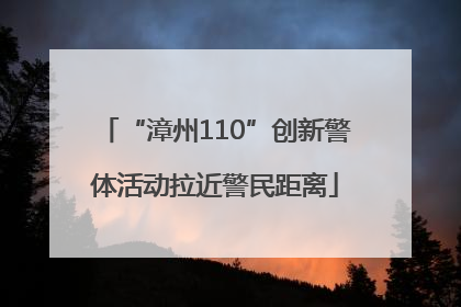 “漳州110”创新警体活动拉近警民距离